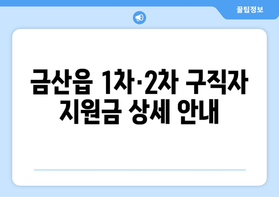 금산읍 1차·2차 구직자 지원금 상세 안내