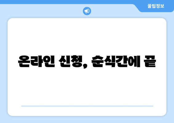 온라인 신청, 순식간에 끝