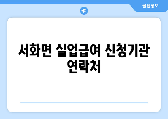 서화면 실업급여 신청기관 연락처