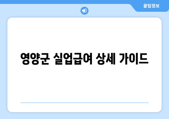 영양군 실업급여 상세 가이드