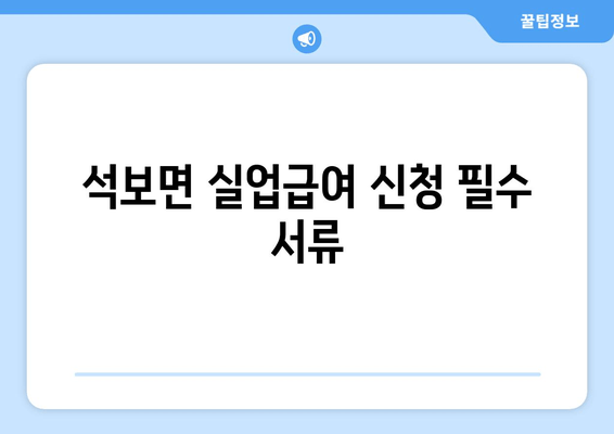 석보면 실업급여 신청 필수 서류