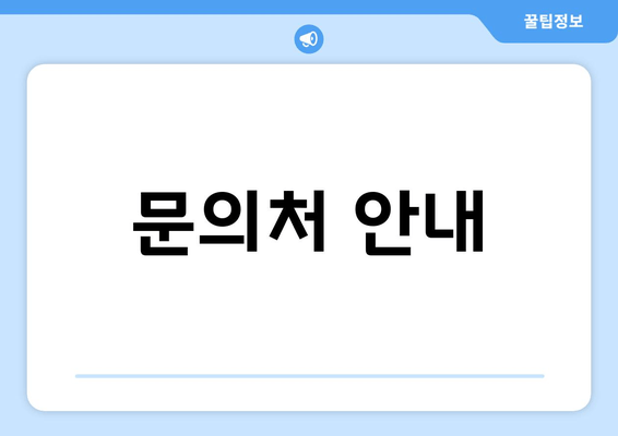 문의처 안내