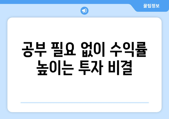 공부 필요 없이 수익률 높이는 투자 비결