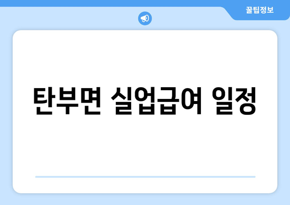 탄부면 실업급여 일정