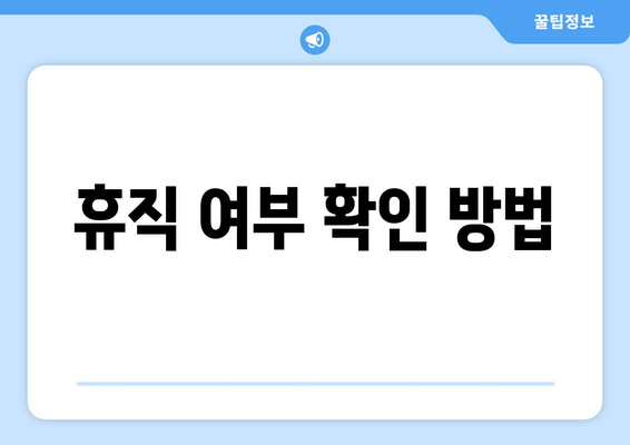 휴직 여부 확인 방법