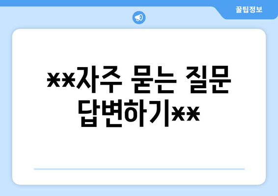 **자주 묻는 질문 답변하기**