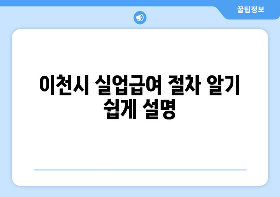 이천시 실업급여 절차 알기 쉽게 설명