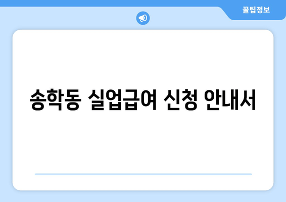 송학동 실업급여 신청 안내서