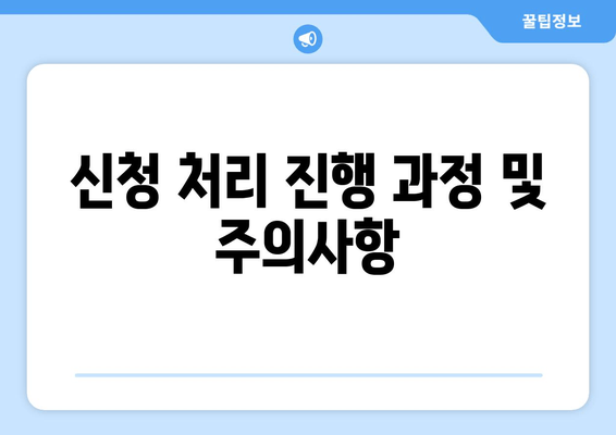 신청 처리 진행 과정 및 주의사항