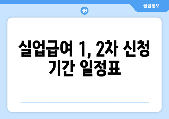 실업급여 1, 2차 신청 기간 일정표