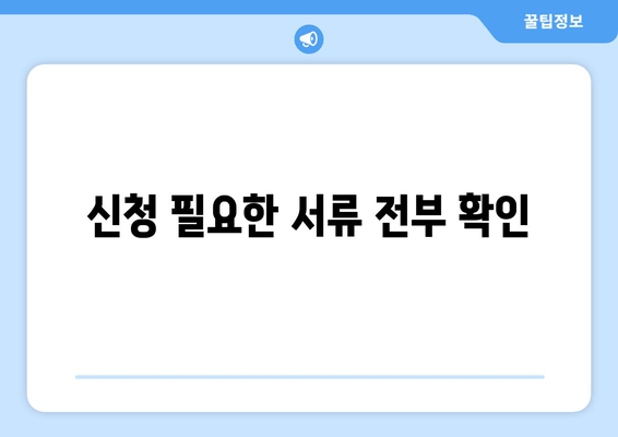 신청 필요한 서류 전부 확인