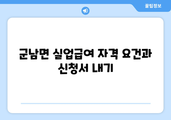 군남면 실업급여 자격 요건과 신청서 내기