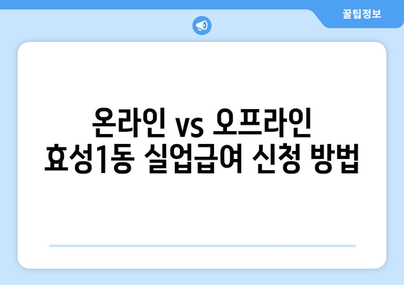 온라인 vs 오프라인 효성1동 실업급여 신청 방법