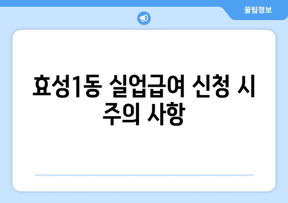 효성1동 실업급여 신청 시 주의 사항