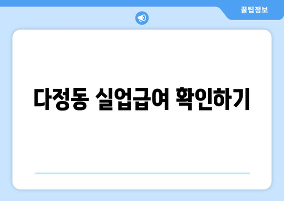 다정동 실업급여 확인하기