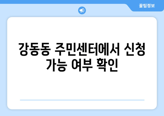 강동동 주민센터에서 신청 가능 여부 확인