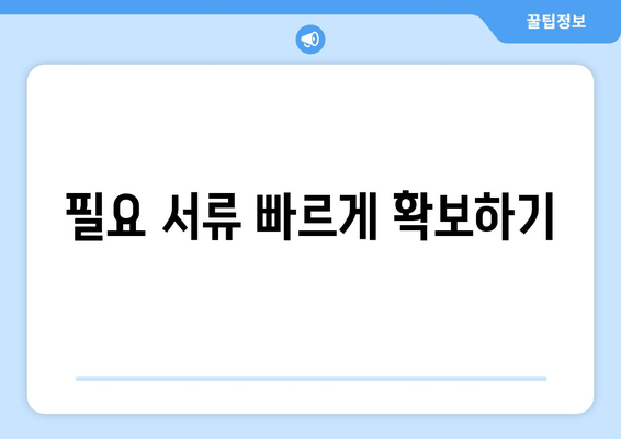 필요 서류 빠르게 확보하기