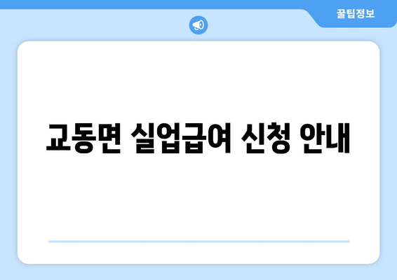 교동면 실업급여 신청 안내