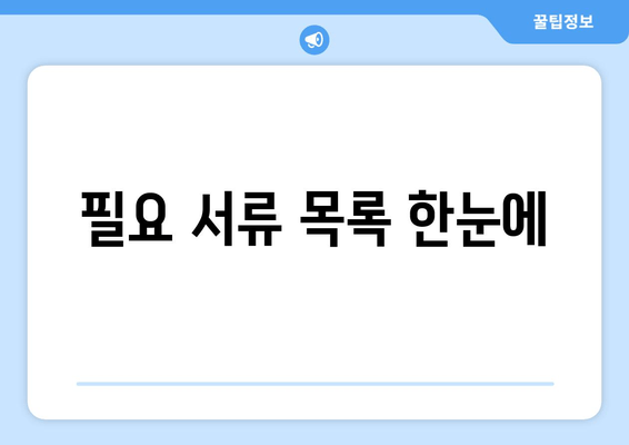 필요 서류 목록 한눈에