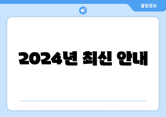 2024년 최신 안내