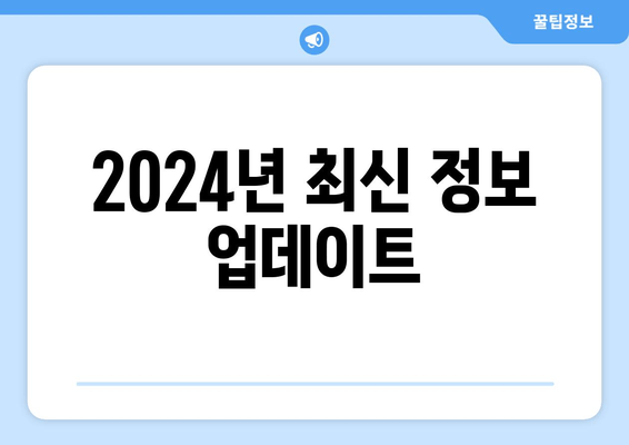 2024년 최신 정보 업데이트