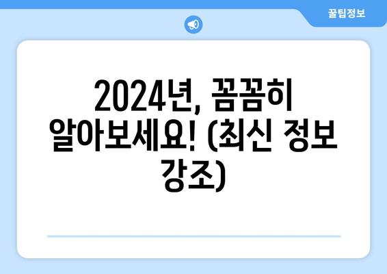 2024년, 꼼꼼히 알아보세요! (최신 정보 강조)