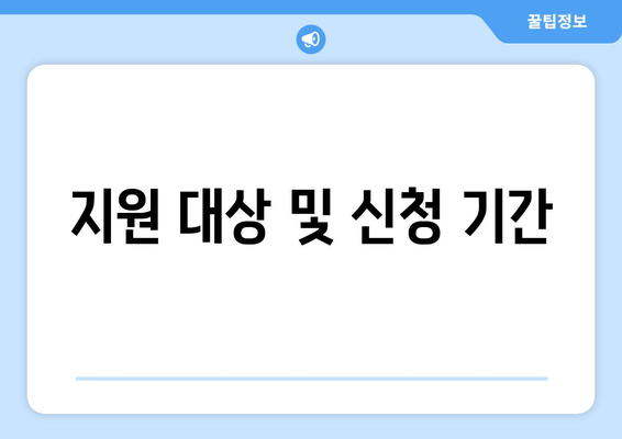 지원 대상 및 신청 기간