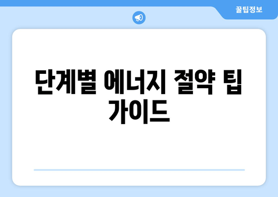 단계별 에너지 절약 팁 가이드