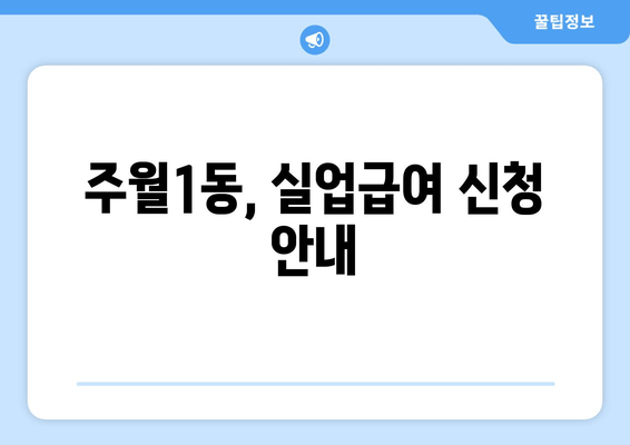 주월1동, 실업급여 신청 안내