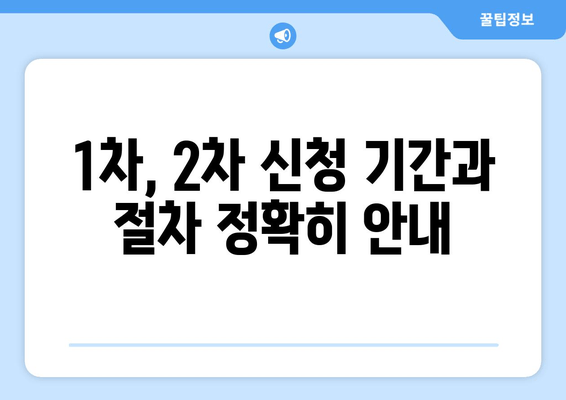 1차, 2차 신청 기간과 절차 정확히 안내