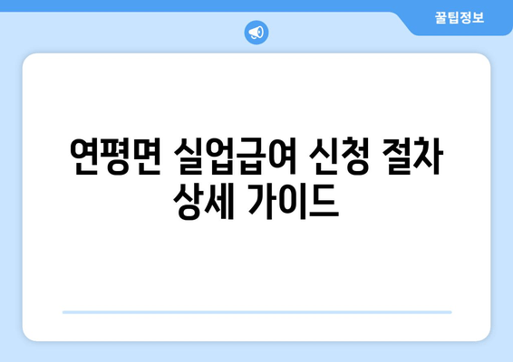 연평면 실업급여 신청 절차 상세 가이드