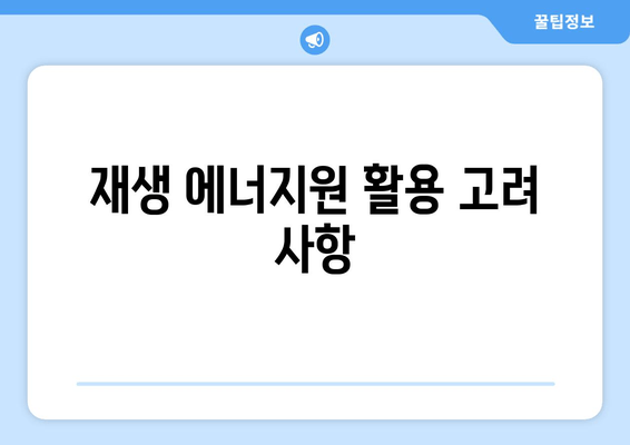 재생 에너지원 활용 고려 사항