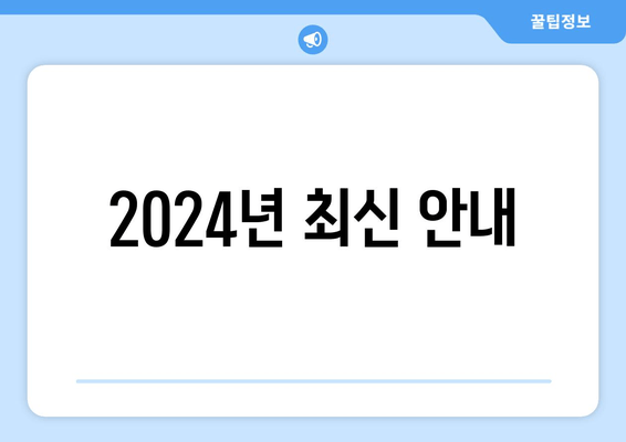 2024년 최신 안내