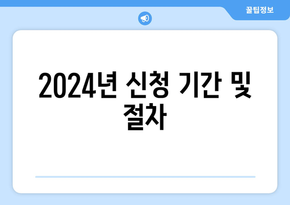 2024년 신청 기간 및 절차