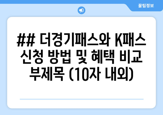 ## 더경기패스와 K패스 신청 방법 및 혜택 비교 부제목 (10자 내외)