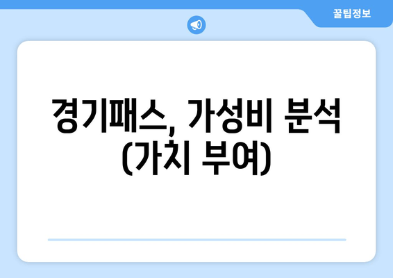 경기패스, 가성비 분석 (가치 부여)