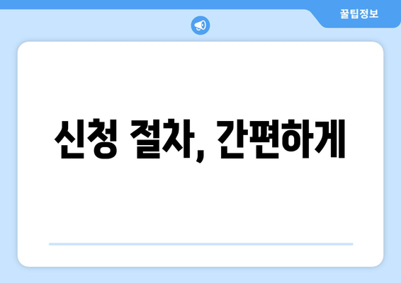 신청 절차, 간편하게