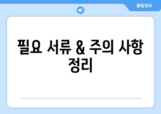 필요 서류 & 주의 사항 정리