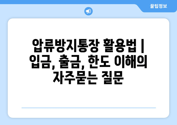 압류방지통장 활용법 | 입금, 출금, 한도 이해