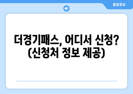 더경기패스, 어디서 신청? (신청처 정보 제공)