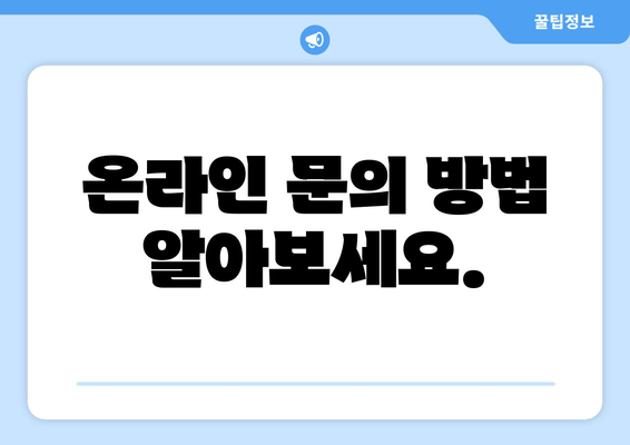 온라인 문의 방법 알아보세요.