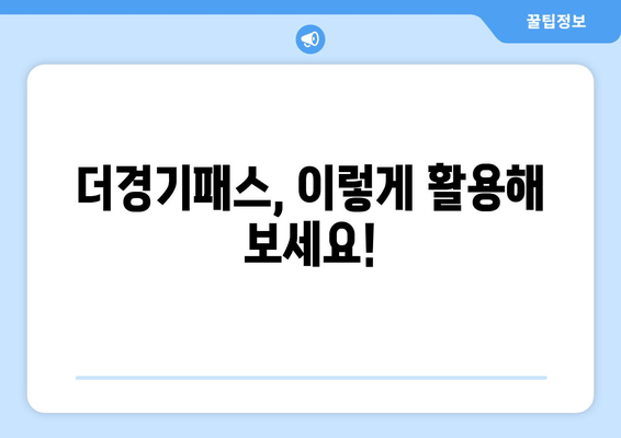 더경기패스, 이렇게 활용해 보세요!