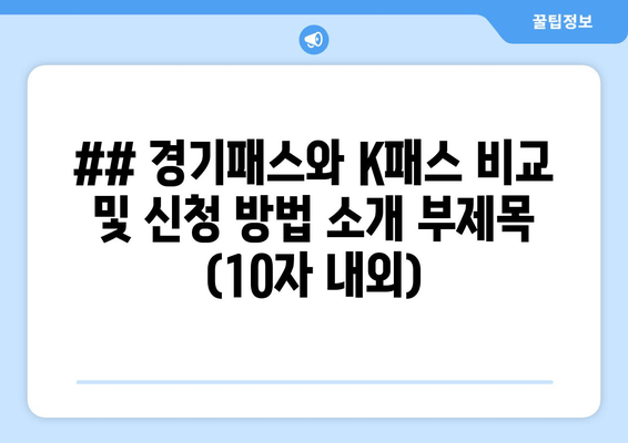 ## 경기패스와 K패스 비교 및 신청 방법 소개 부제목 (10자 내외)