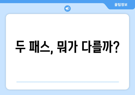 두 패스, 뭐가 다를까?