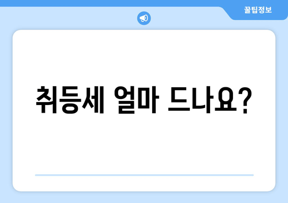 취등세 얼마 드나요?