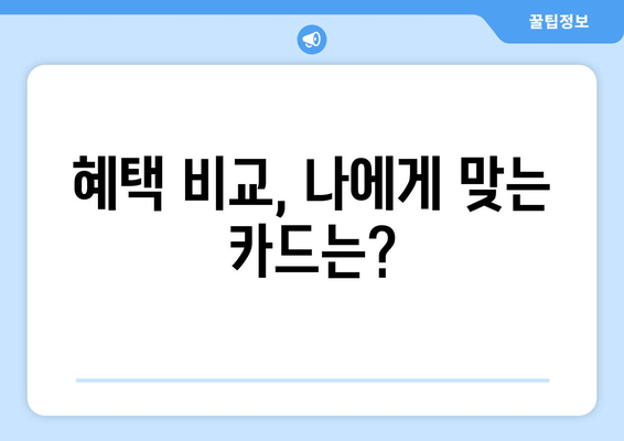 혜택 비교, 나에게 맞는 카드는?