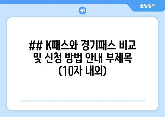 ## K패스와 경기패스 비교 및 신청 방법 안내 부제목 (10자 내외)