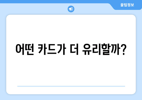 어떤 카드가 더 유리할까?