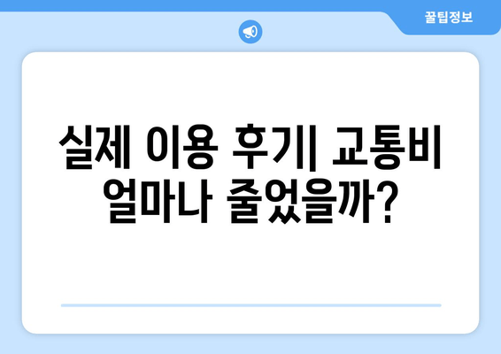 실제 이용 후기| 교통비 얼마나 줄었을까?