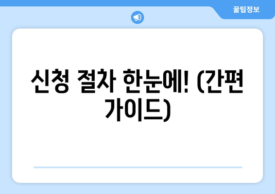 신청 절차 한눈에! (간편 가이드)